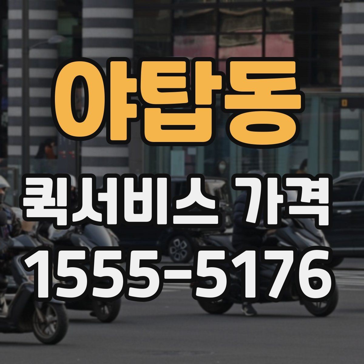 야탑동 퀵서비스 가격 안내가 업체마다 다른 이유