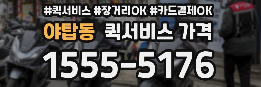 야탑동 퀵서비스 가격