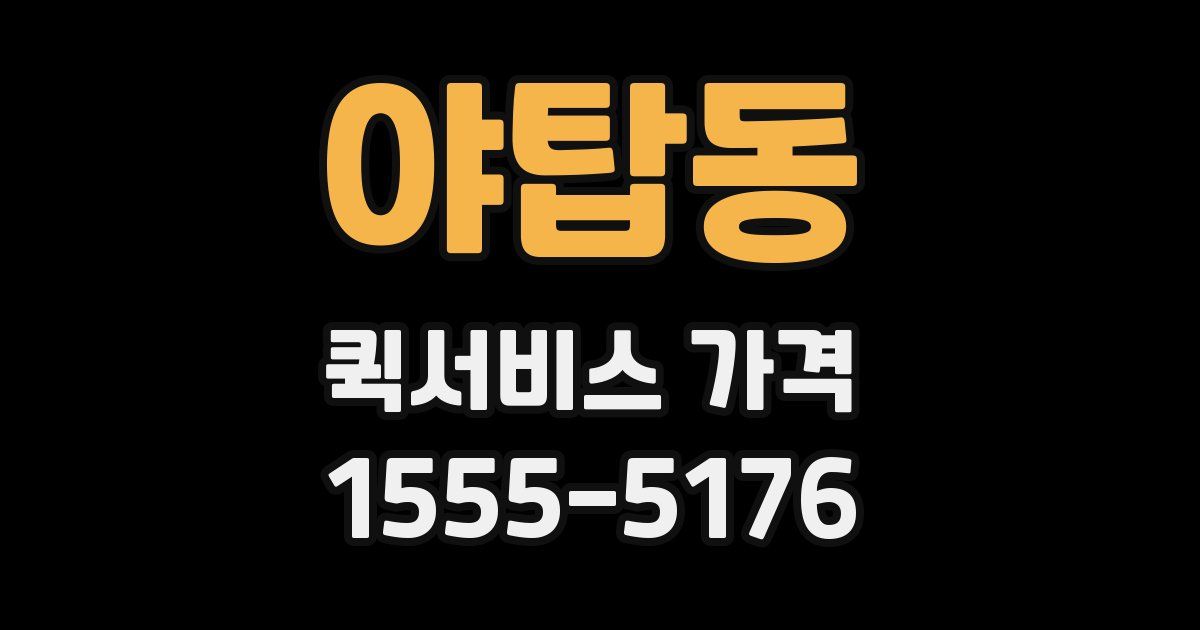 야탑동 퀵서비스 가격
