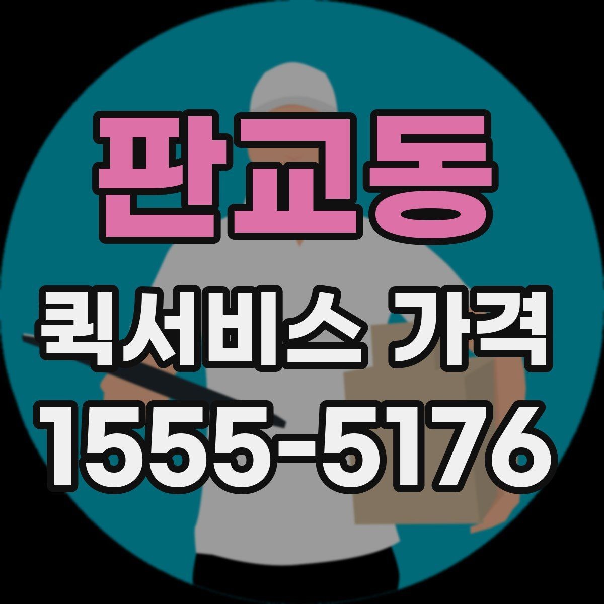 판교동 퀵서비스 가격 비교 시 함께 봐야 할 서비스 범위