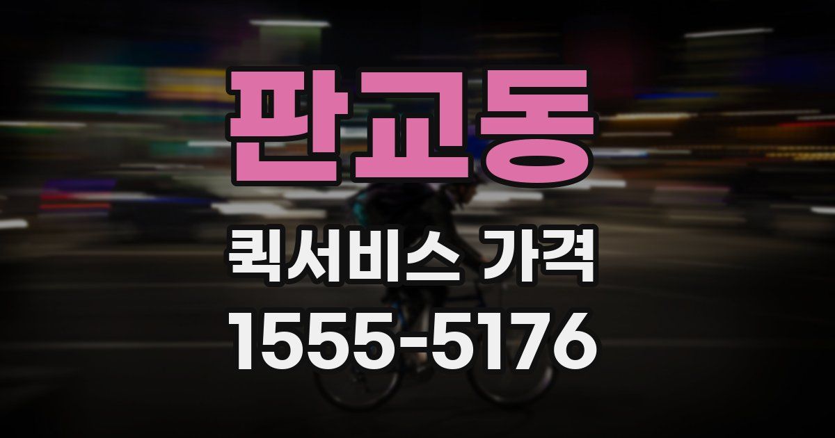 판교동 퀵서비스 가격