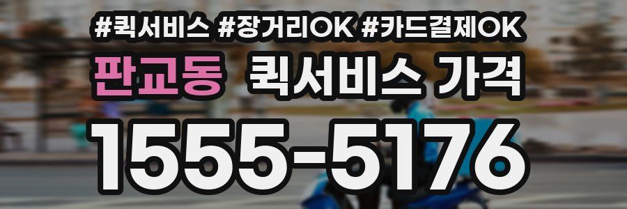 판교동 퀵서비스 가격