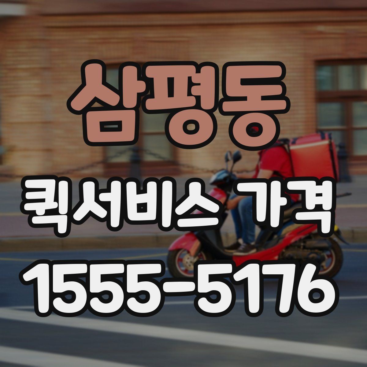 삼평동 퀵서비스 가격 비교에서 자주 하는 실수