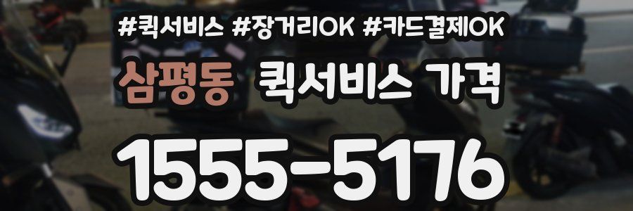 삼평동 퀵서비스 가격