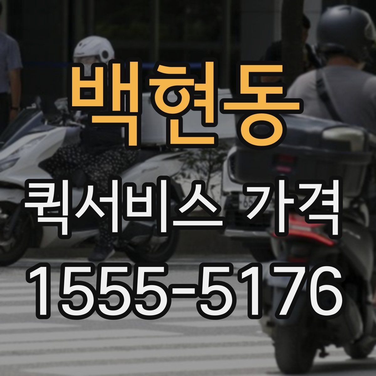 백현동 퀵서비스 가격 산정에 자주 반영되는 조건