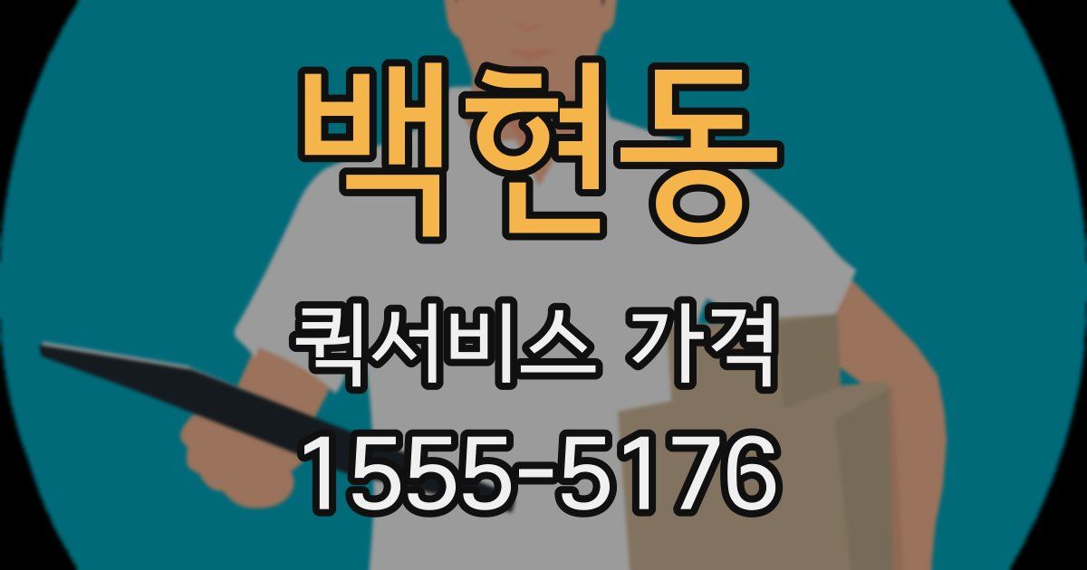 백현동 퀵서비스 가격