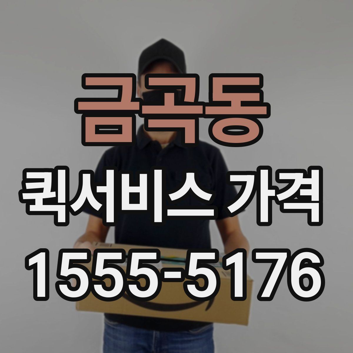 금곡동 퀵서비스 가격 기준, 업체마다 다른 이유