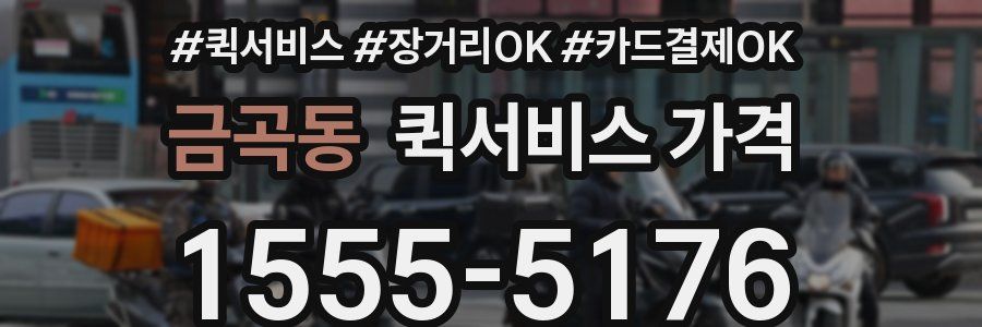 금곡동 퀵서비스 가격