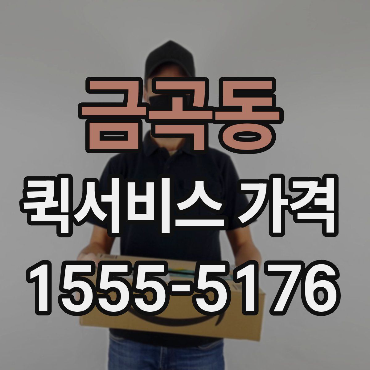 금곡동 퀵서비스 가격
