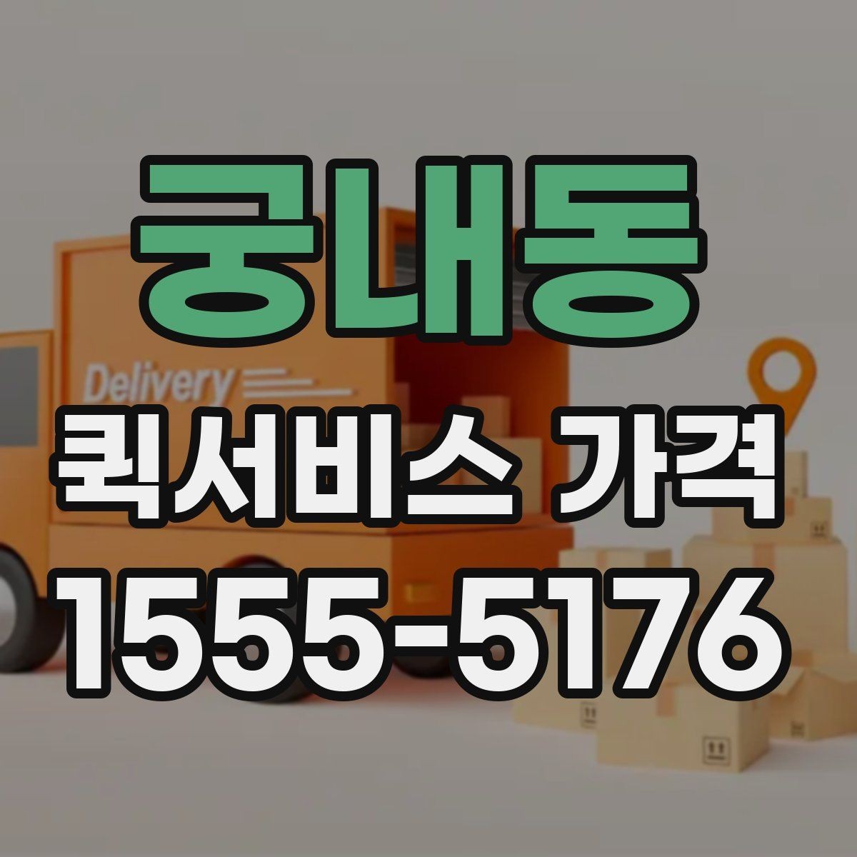 궁내동 퀵서비스 가격 계산에 영향을 주는 요소