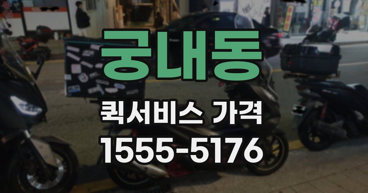 궁내동 퀵서비스 가격