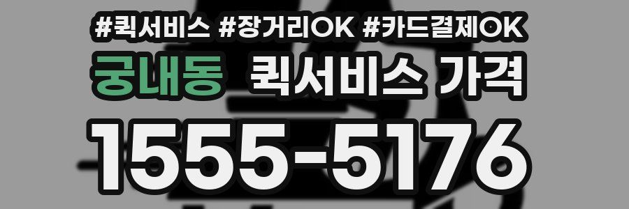 궁내동 퀵서비스 가격