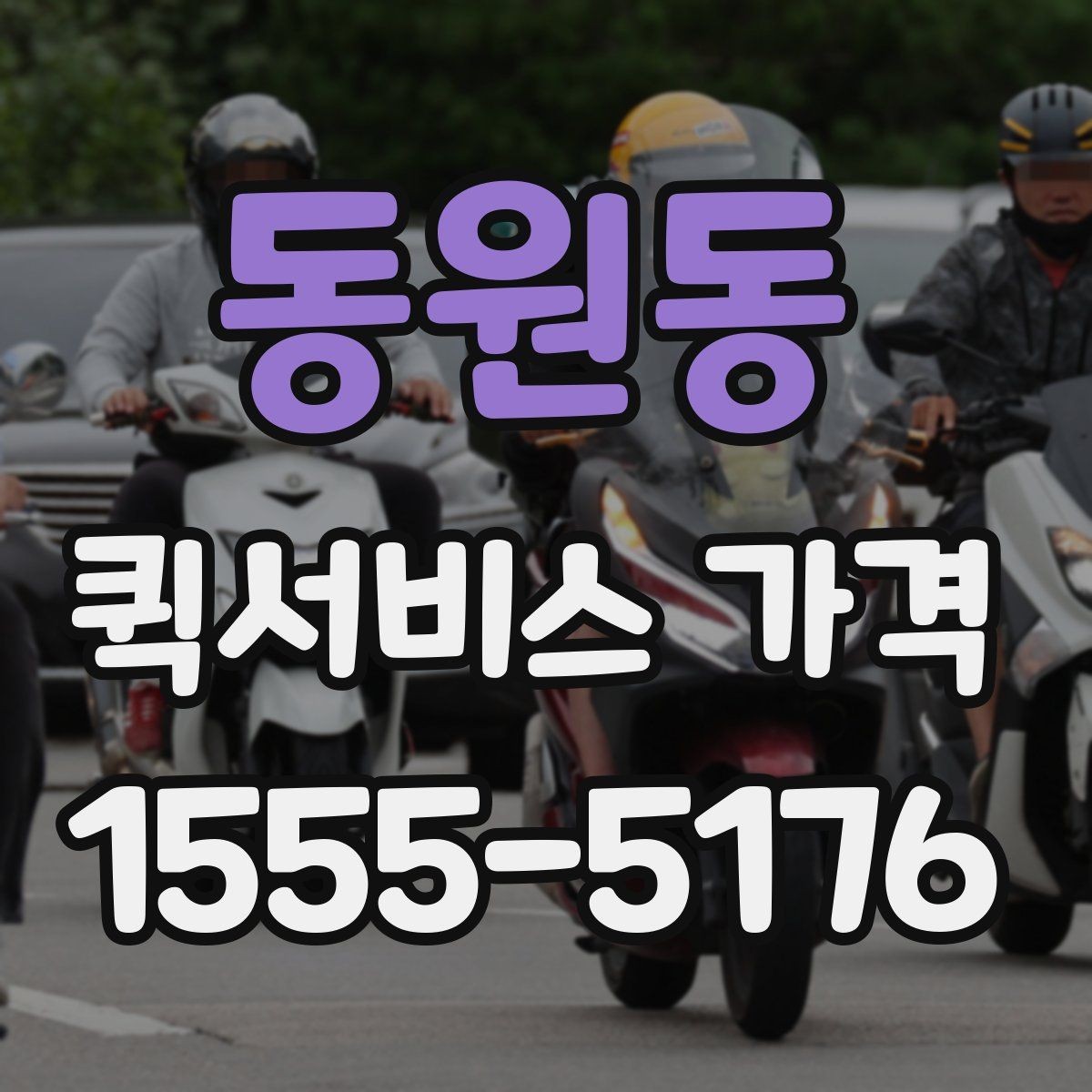 동원동 퀵서비스 가격 비교 후 선택할 때 보는 항목