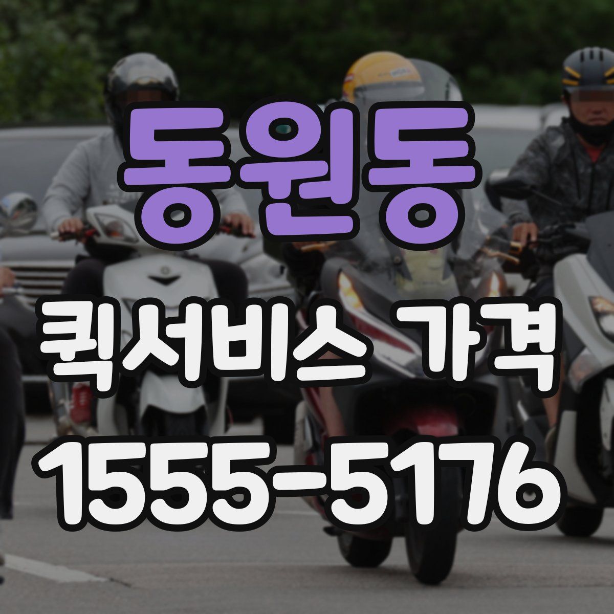 동원동 퀵서비스 가격
