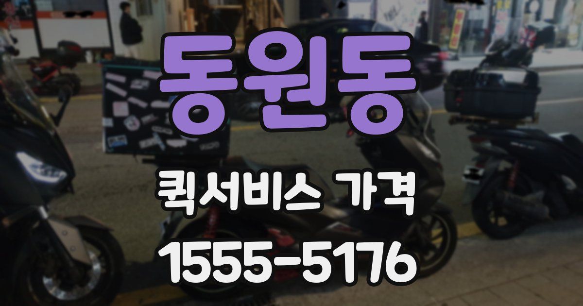 동원동 퀵서비스 가격