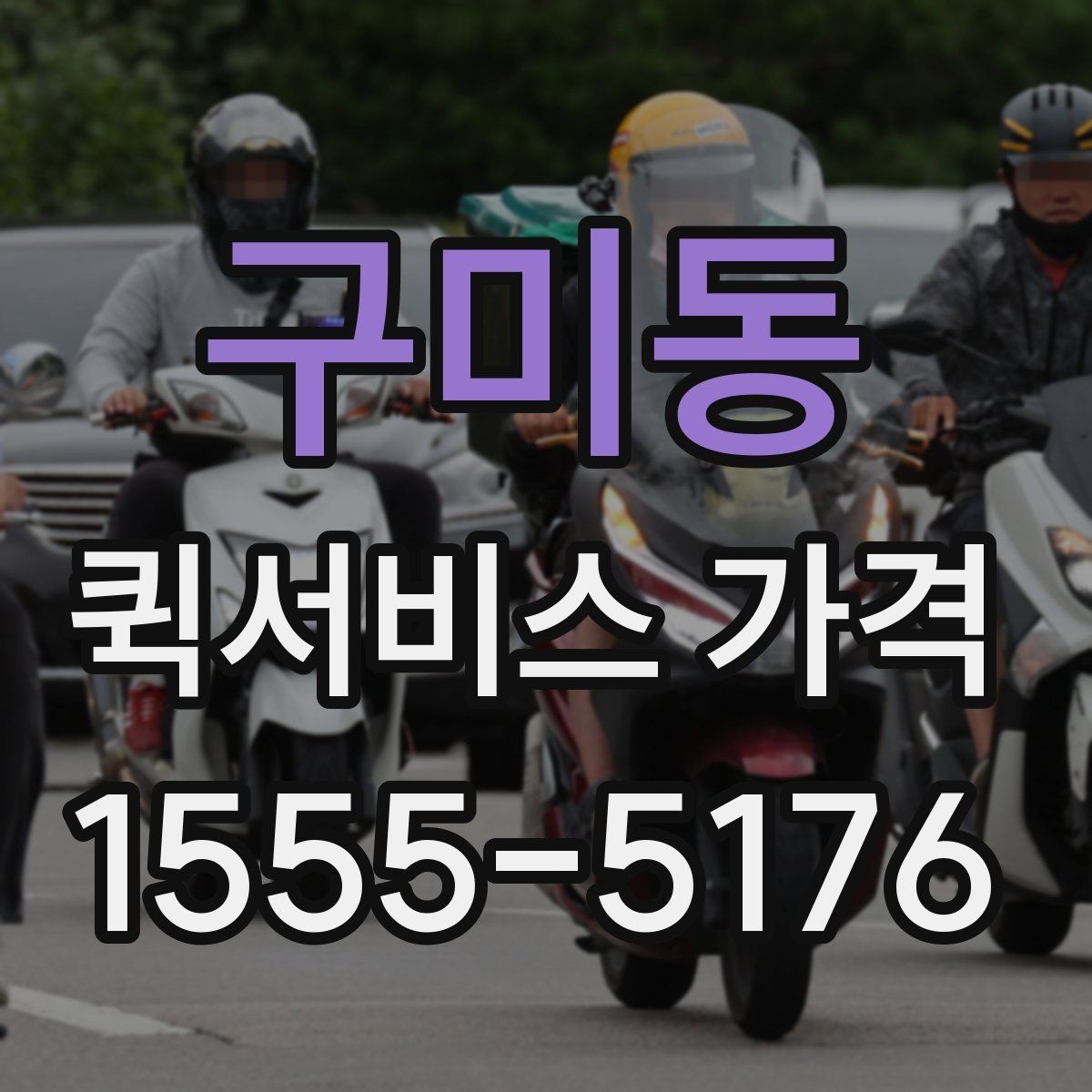 구미동 퀵서비스 가격 비교 전 알아두는 기본 상식