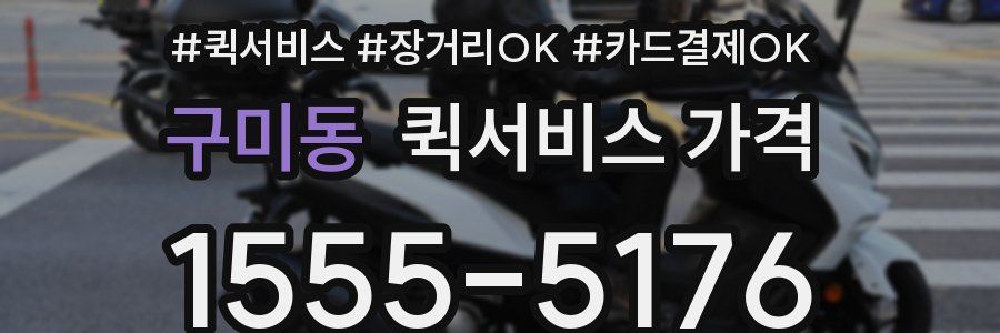 구미동 퀵서비스 가격