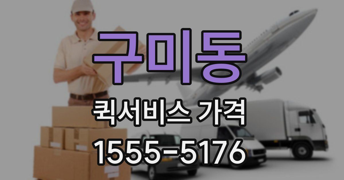 구미동 퀵서비스 가격