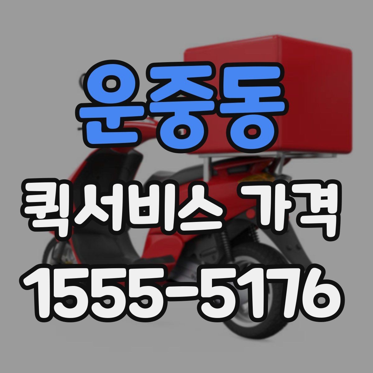 운중동 퀵서비스 가격 산정 기준과 계산 흐름