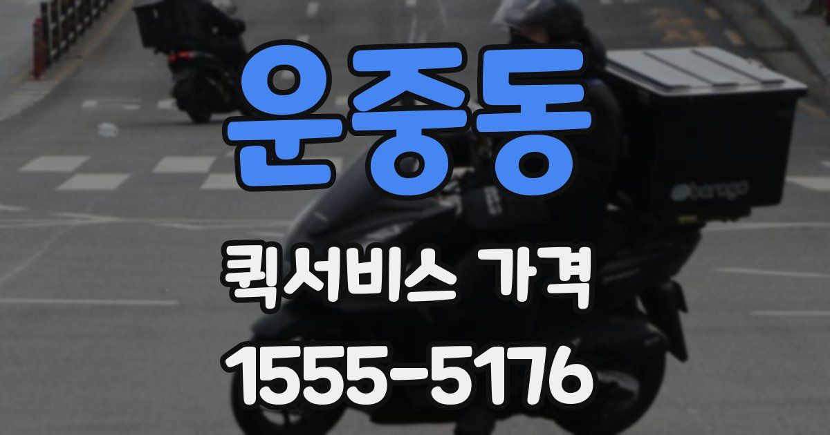 운중동 퀵서비스 가격