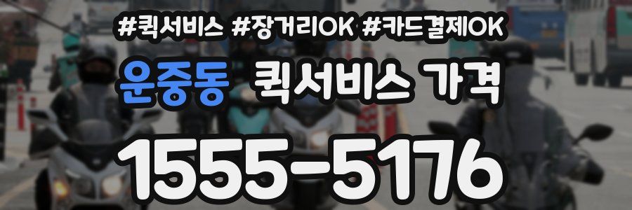 운중동 퀵서비스 가격