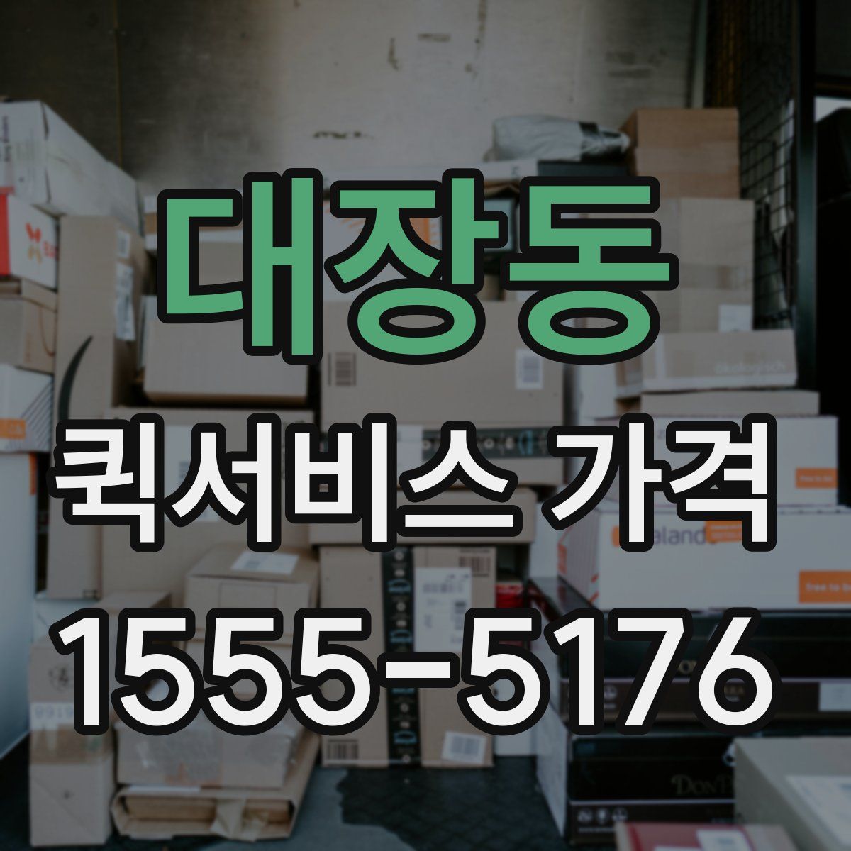 대장동 퀵서비스 가격