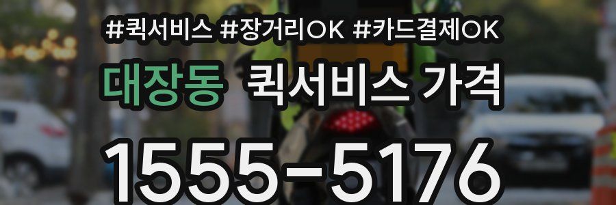 대장동 퀵서비스 가격