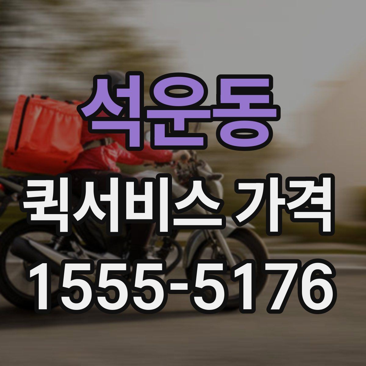 석운동 퀵서비스 가격 상담에서 자주 나오는 질문