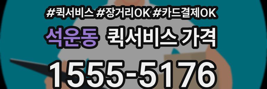 석운동 퀵서비스 가격