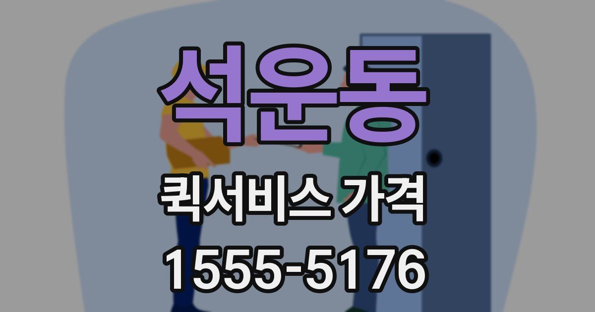 석운동 퀵서비스 가격