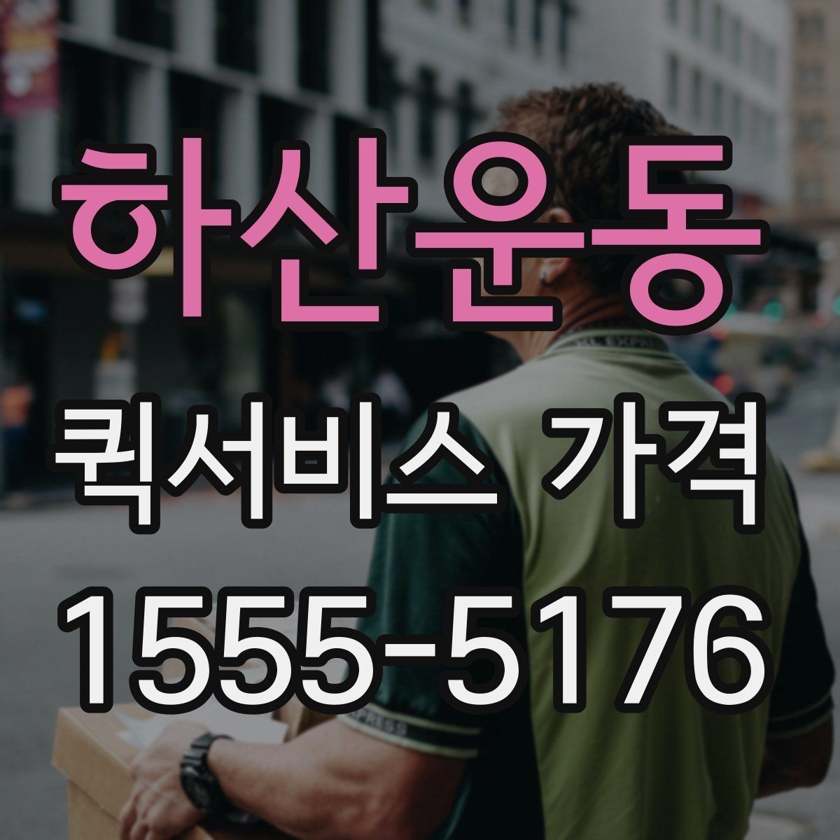 하산운동 퀵서비스 가격 계산이 헷갈릴 때 읽는 글