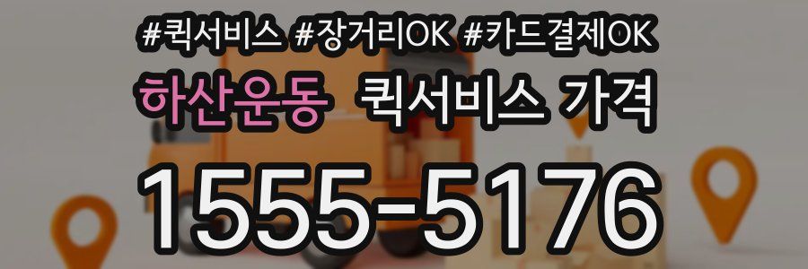 하산운동 퀵서비스 가격