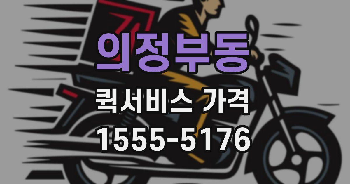 의정부동 퀵서비스 가격
