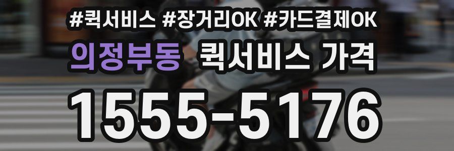 의정부동 퀵서비스 가격