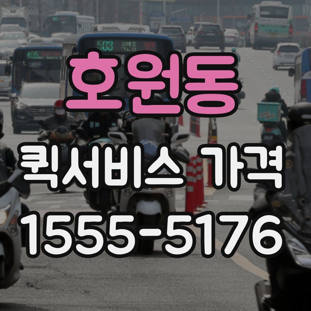 호원동 퀵서비스 가격 비교 시 운송 방식별 특징
