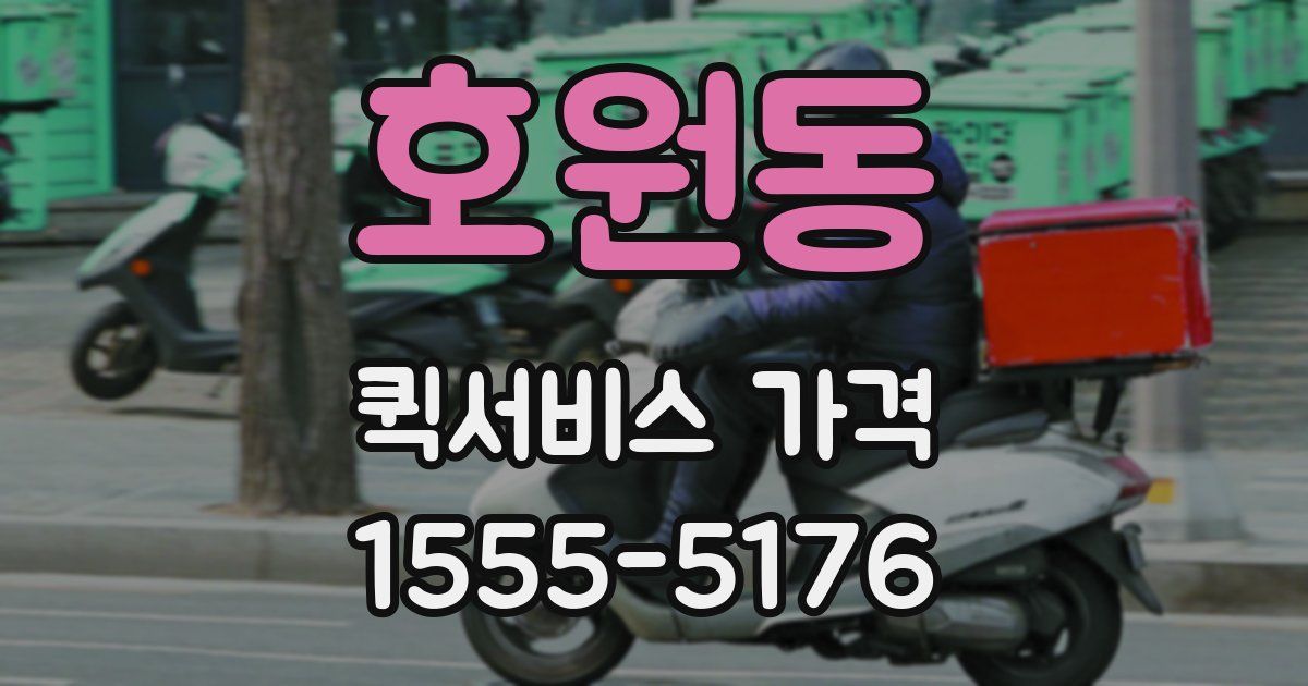 호원동 퀵서비스 가격