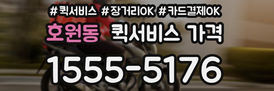 호원동 퀵서비스 가격