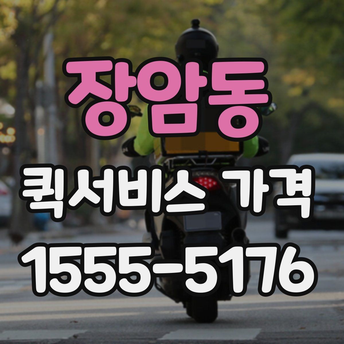 장암동 퀵서비스 가격 문의 전에 확인해야 할 조건