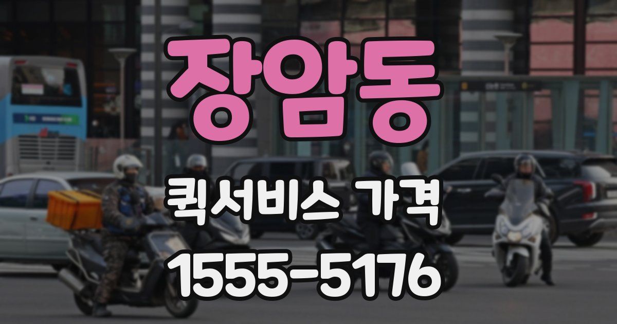 장암동 퀵서비스 가격