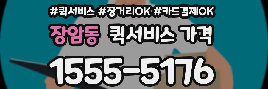 장암동 퀵서비스 가격