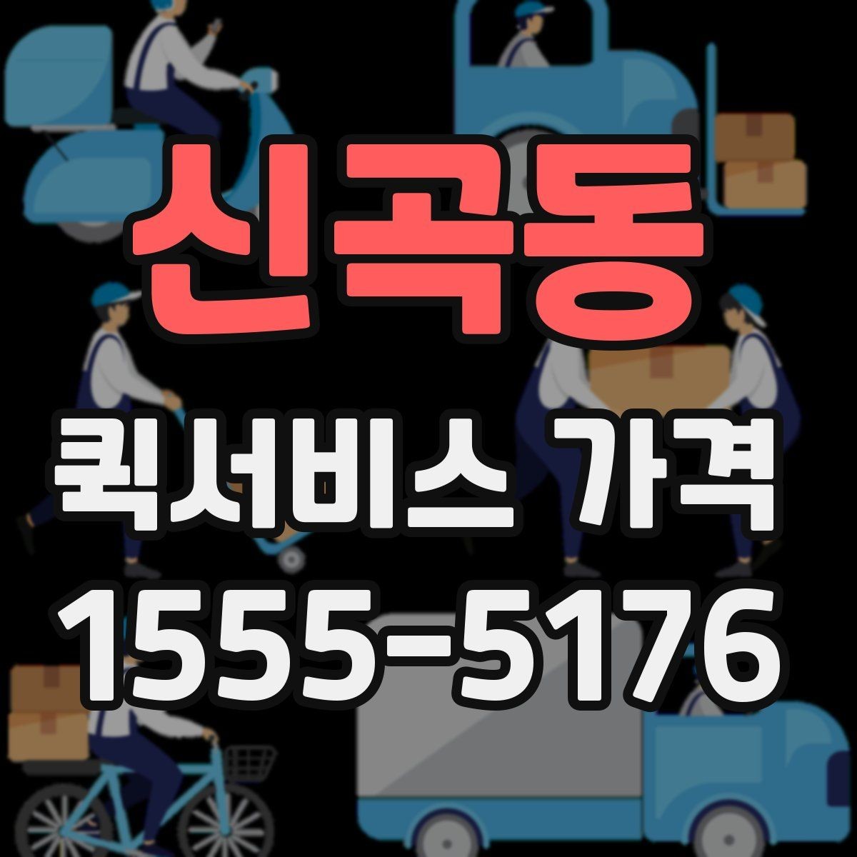 신곡동 퀵서비스 가격 상담을 더 정확하게 받는 방법