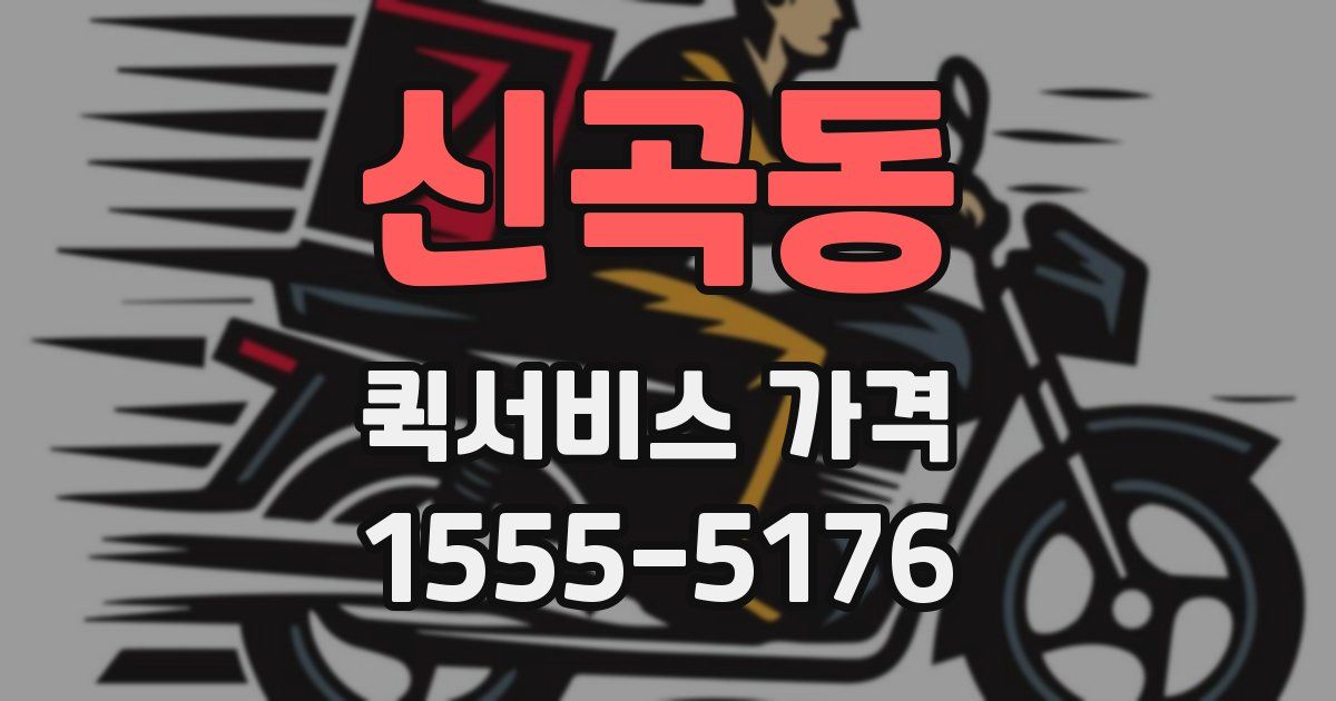 신곡동 퀵서비스 가격