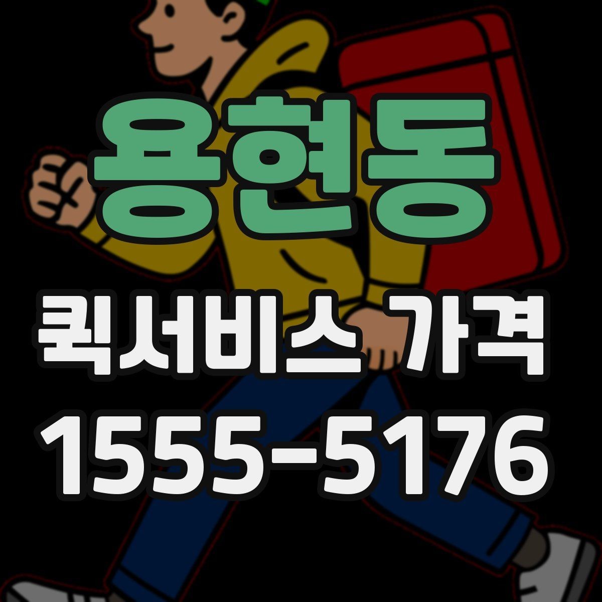 용현동 퀵서비스 가격 안내를 볼 때 확인할 핵심 정보