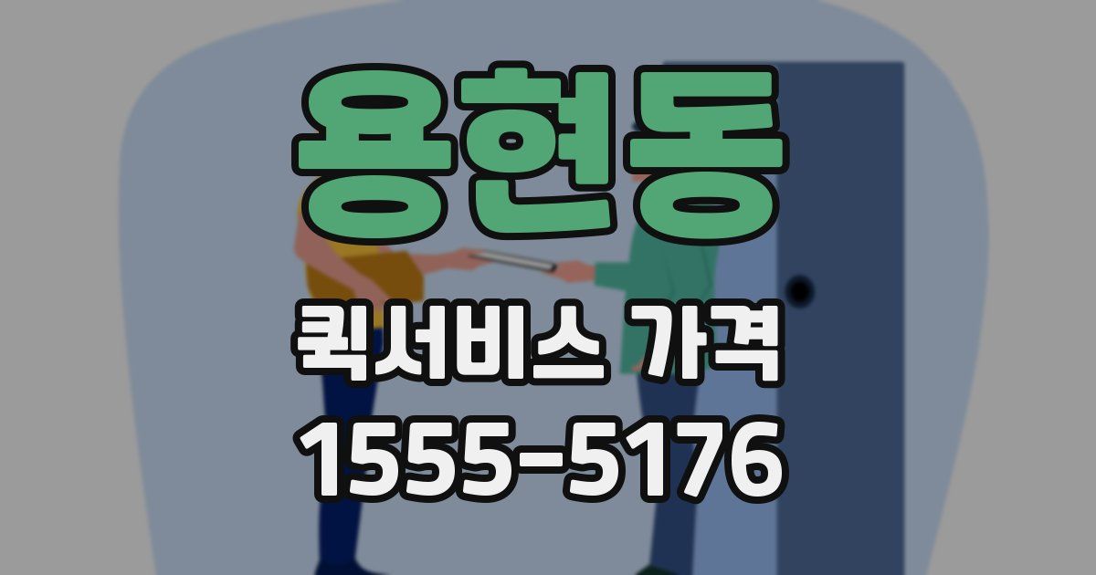 용현동 퀵서비스 가격