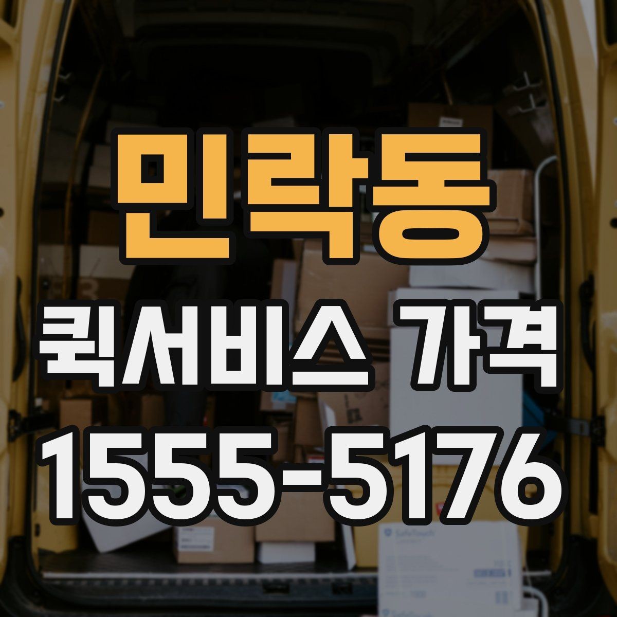 민락동 퀵서비스 가격 문의 시 자주 빠뜨리는 정보