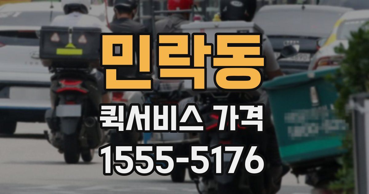 민락동 퀵서비스 가격