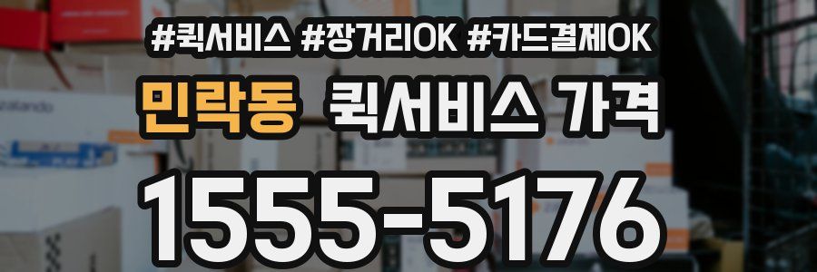 민락동 퀵서비스 가격