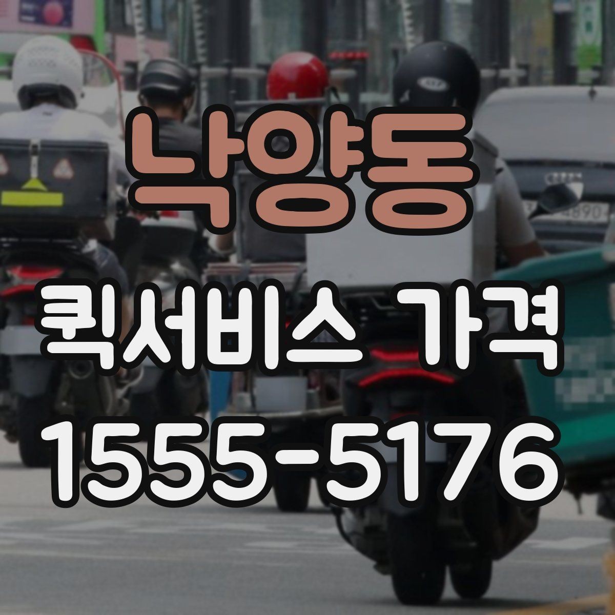 낙양동 퀵서비스 가격 비교 시 포함 여부를 확인할 항목
