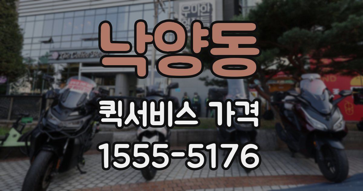 낙양동 퀵서비스 가격