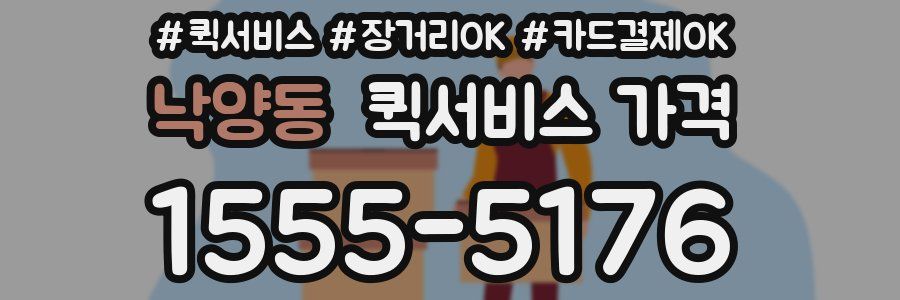 낙양동 퀵서비스 가격